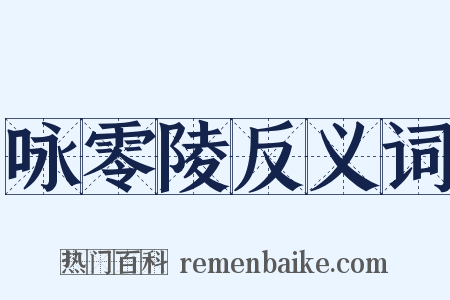 咏零陵反义词是什么意思的图片